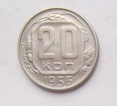 Лот: 8376609. Фото: 1. 20 копеек 1956. Россия и СССР 1917-1991 года