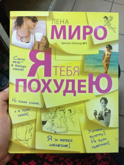 Лот: 6392651. Фото: 1. Книга фитнес-блогера Лены Миро... Художественная