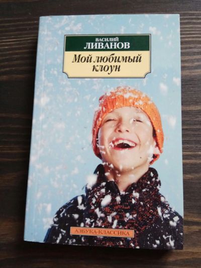 Лот: 15186072. Фото: 1. Василий Ливанов "Мой любимый клоун... Художественная