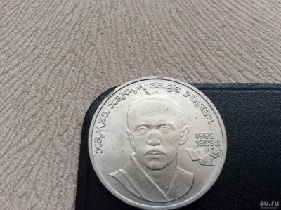 Лот: 7954937. Фото: 1. 1 (один) рубль Хамза Хаким-заде... Россия и СССР 1917-1991 года