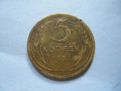 Лот: 5715437. Фото: 1. 5 копеек 1927 года подлинник. Россия и СССР 1917-1991 года