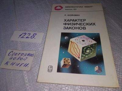 Лот: 18685722. Фото: 1. Фейнман, Ричард Характер физических... Физико-математические науки