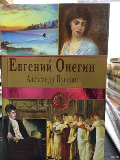 Лот: 12828718. Фото: 1. Александр Пушкин "Евгений Онегин... Художественная