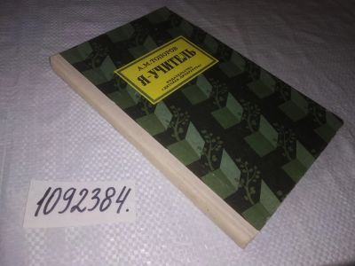 Лот: 25059459. Фото: 1. oz(1092384)Топоров А. Я - учитель... Мемуары, биографии
