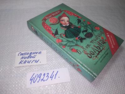 Лот: 25268543. Фото: 1. (4092341)Брэдли Алан, О, я от... Художественная