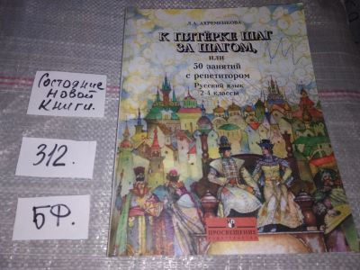 Лот: 17010309. Фото: 1. (2092311) К пятерке шаг за шагом... Для школы