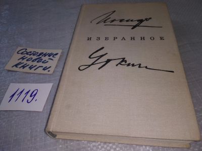 Лот: 18972418. Фото: 1. Уткин И. Избранное, О Иосифе Уткине... Художественная