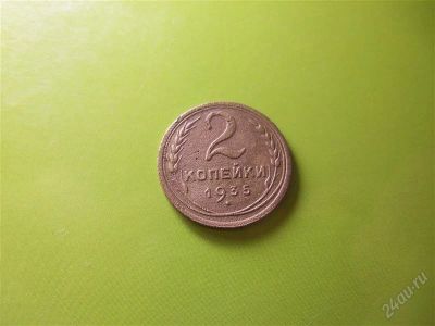 Лот: 1950508. Фото: 1. 2 копейки 1935 г.,старый тип.. Россия и СССР 1917-1991 года