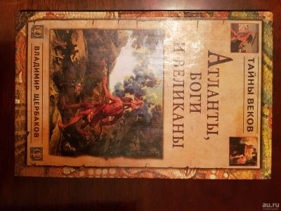 Лот: 17675219. Фото: 1. Книга "Атланты, боги и великаны... Религия, оккультизм, эзотерика