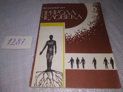 Лот: 19322379. Фото: 1. Малюгин Владимир Евгеньевич. Природа... Философия