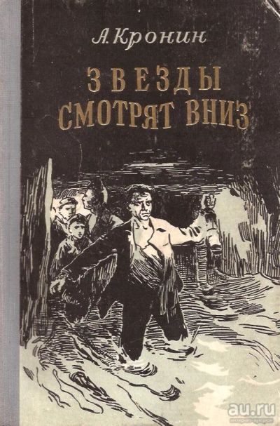 Лот: 15110036. Фото: 1. Арчибалд Джозеф Кронин - Звезды... Художественная