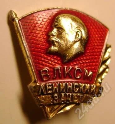 Лот: 14095. Фото: 1. значок влксм. ленинский зачет. Красноярск