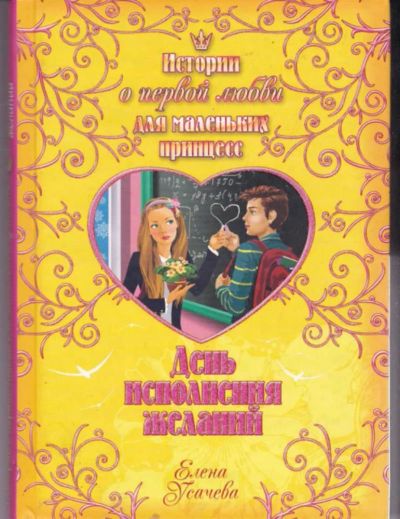 Лот: 23442168. Фото: 1. День исполнения желаний. Художественная для детей