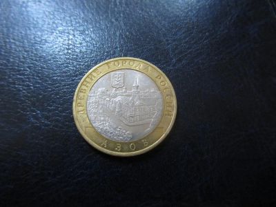 Лот: 3481773. Фото: 1. юбилейные 10 рублей 2008 Азов... Россия после 1991 года