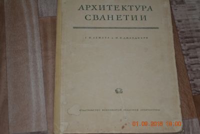 Лот: 12038765. Фото: 1. Архитектура Сванетии. 1938 г. Архитектура