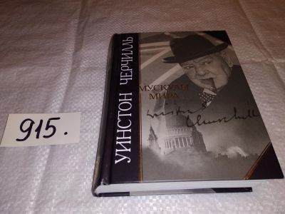 Лот: 13447698. Фото: 1. Черчилль У., Мускулы мира, Образ... Мемуары, биографии