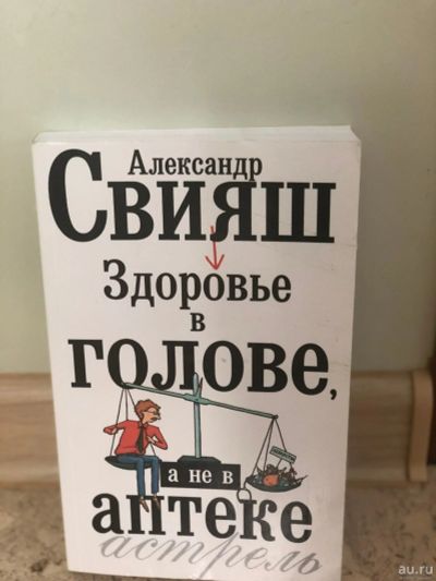 Лот: 15178383. Фото: 1. Здоровье в голове,а не в аптеке. Популярная и народная медицина
