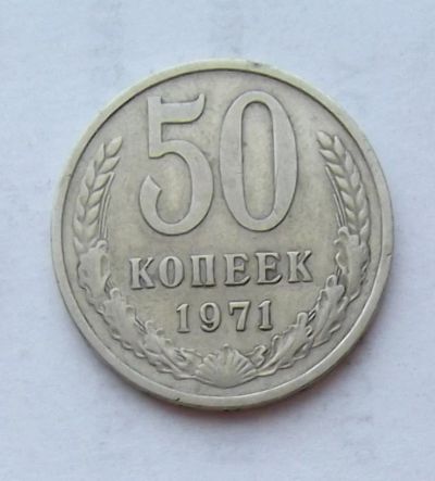 Лот: 4361861. Фото: 1. 50 копеек 1971. Россия и СССР 1917-1991 года