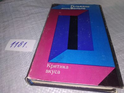 Лот: 18409107. Фото: 1. Вольпе Гальвано Делла Критика... Философия