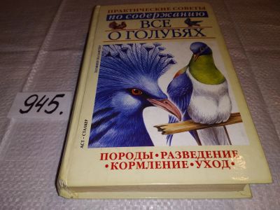 Лот: 16439125. Фото: 1. Бондаренко С.П. Все о голубях... Домашние животные