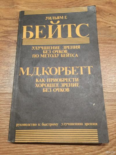 Лот: 12618894. Фото: 1. Уильям Горацио Бейтс, Маргарет... Популярная и народная медицина