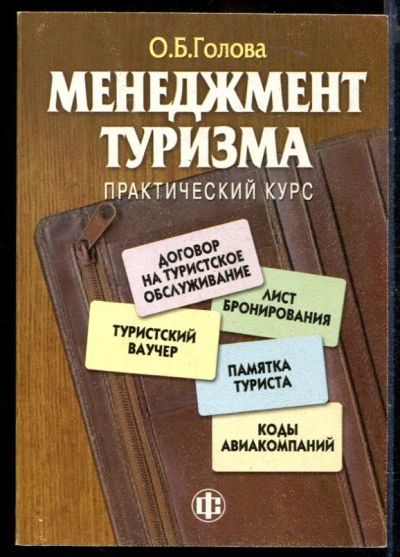 Лот: 23429948. Фото: 1. Менеджмент туризма | Практический... Менеджмент