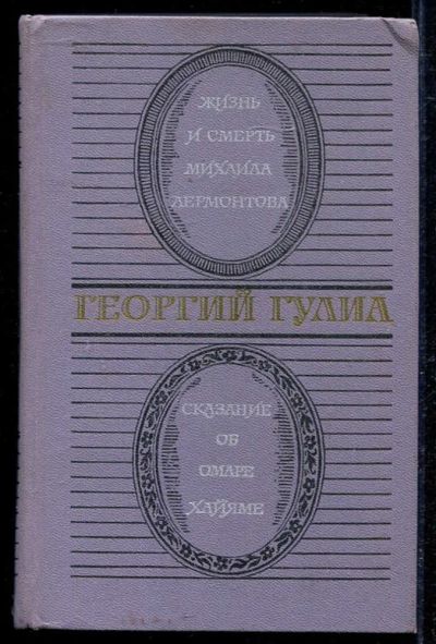 Лот: 23434111. Фото: 1. Жизнь и смерть Михаила Лермонтова... Художественная