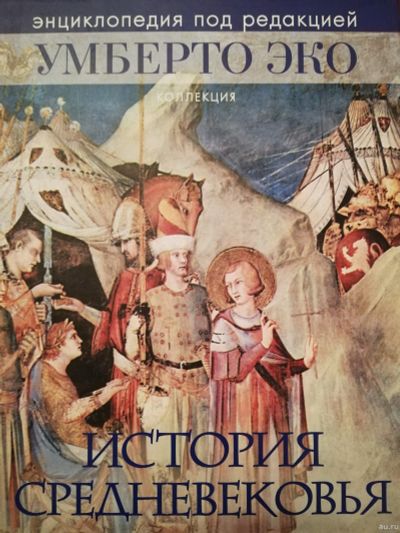 Лот: 15125485. Фото: 1. История средневековья. История