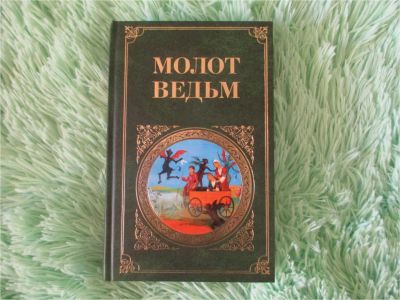 Лот: 8146813. Фото: 1. Шпренгер Я., Крамер Г. - Молот... Религия, оккультизм, эзотерика