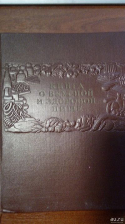 Лот: 17863049. Фото: 1. Книга О вкусной и здоровой пище... Книги