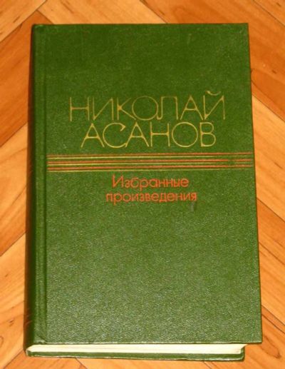 Лот: 20006555. Фото: 1. Николай Асанов Избранные произведения... Художественная