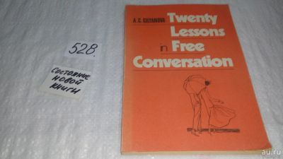 Лот: 10211290. Фото: 1. Twenty Lessons in Free Conversation... Другое (учебники и методическая литература)