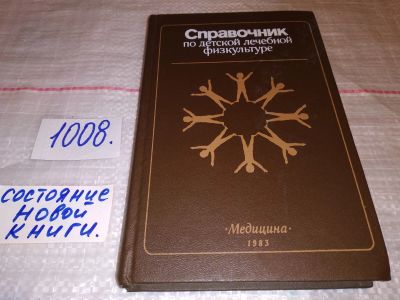 Лот: 14977699. Фото: 1. Справочник по детской лечебной... Традиционная медицина