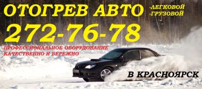Лот: 8561825. Фото: 1. Отогрев легкого, грузового авто... Другие (транспортные услуги, вывоз мусора)
