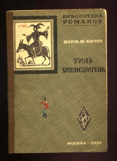 Лот: 16200690. Фото: 1. Костер Ш. Легенда об Уленспигеле... Книги