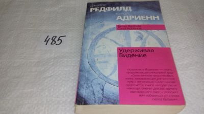 Лот: 10043295. Фото: 1. Удерживая Видение, Редфилд Джеймс... Религия, оккультизм, эзотерика