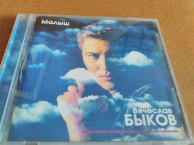 Лот: 10178955. Фото: 1. Вячеслав Быков - малыш. Аудиозаписи