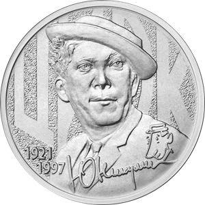 Лот: 18414140. Фото: 1. 25 рублей Юрий Никулин монеты... Россия после 1991 года
