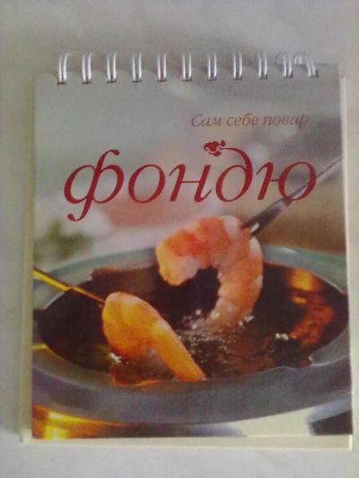 Лот: 5499261. Фото: 1. ФОНДЮ подарочное издание. Кулинария