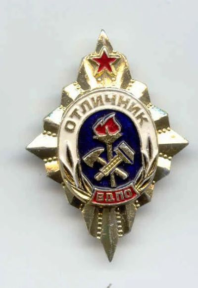 Лот: 7582325. Фото: 1. Знак Отличник ВДПО. Всероссийское... Сувенирные