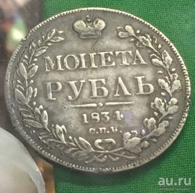 Лот: 13058017. Фото: 1. 1 рубль 1834. Россия до 1917 года