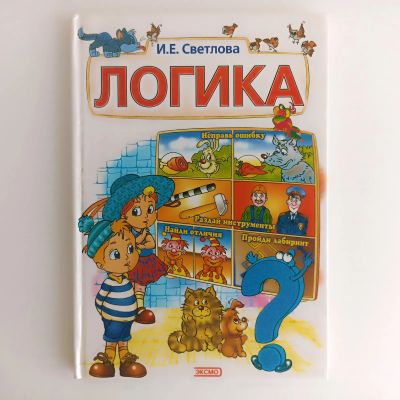Лот: 25523293. Фото: 1. Книга И.Е. Светловой "Логика... Познавательная литература