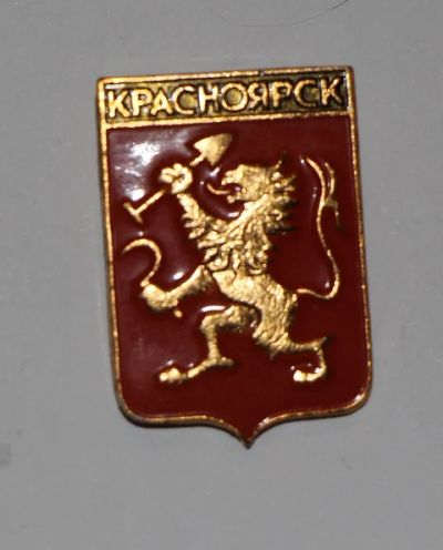 Лот: 8808727. Фото: 1. Знак: город-герб Красноярск... Сувенирные