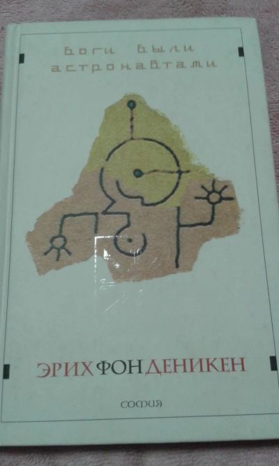 Лот: 10920064. Фото: 1. Эрих Фон Деникен. Художественная