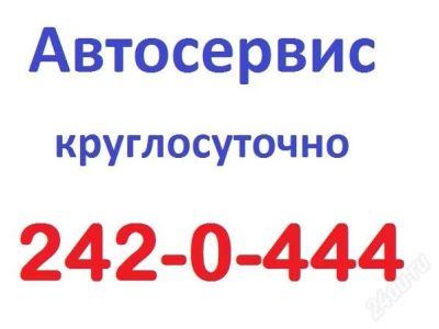 Лот: 1519988. Фото: 1. Автосервис без выходных 242-0-444... Другие (ремонт и настройка техники, оборудования)