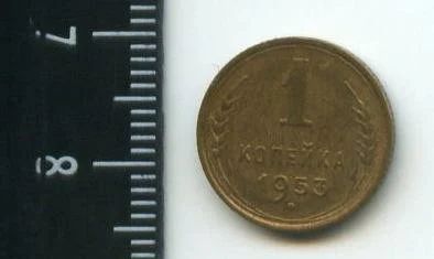 Лот: 12703884. Фото: 1. (№3371) 1 копейка 1953 г. Россия и СССР 1917-1991 года