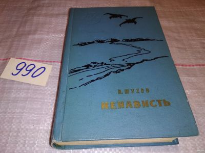 Лот: 14067934. Фото: 1. Шухов Иван, Том 18. Ненависть... Художественная