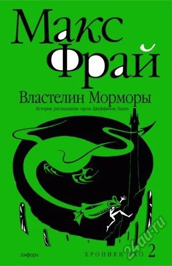 Лот: 5581459. Фото: 1. Книга Макс Фрай - Властелин Морморы. Художественная