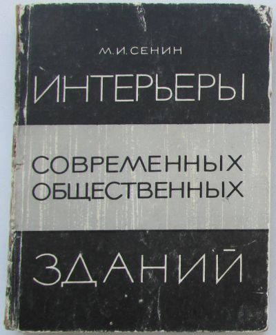 Лот: 19870580. Фото: 1. Интерьеры современных общественных... Строительство