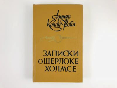 Лот: 23305563. Фото: 1. Записки о Шерлоке Холмсе. Дойл... Художественная